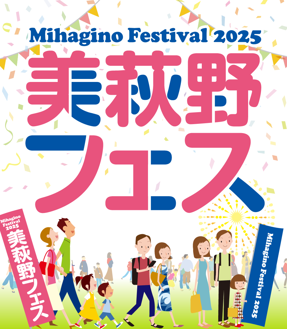 美萩野フェス