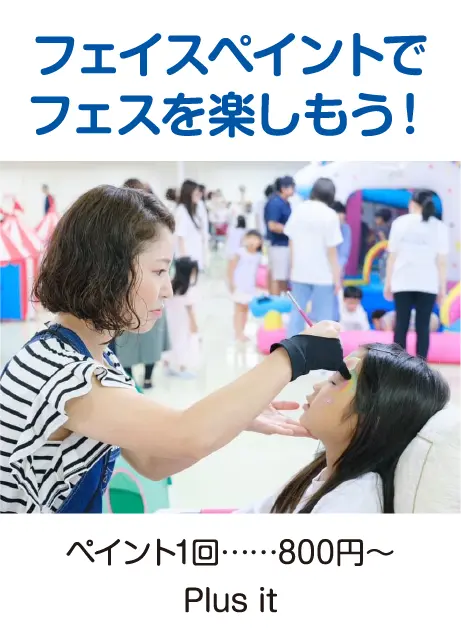 フェイスペイントでフェスを楽しもう！