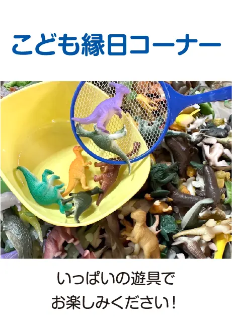 こども縁日コーナー