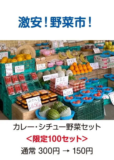 激安！野菜市！