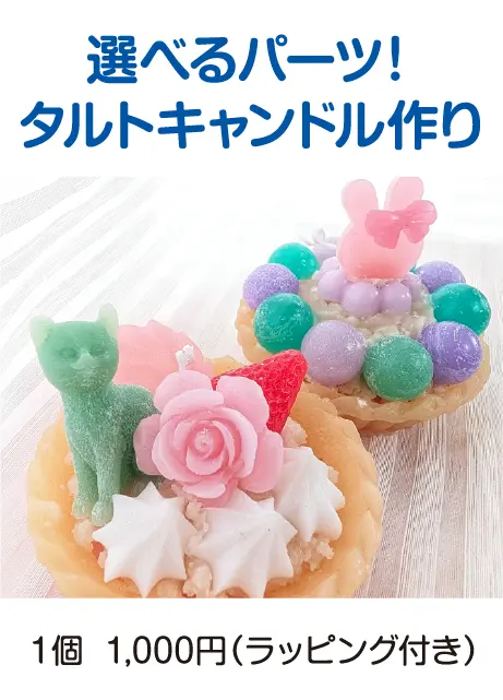 選べるパーツ！タルトキャンドル作り
