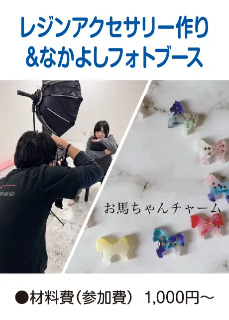 レジンアクセサリー作り&なかよしフォトブース