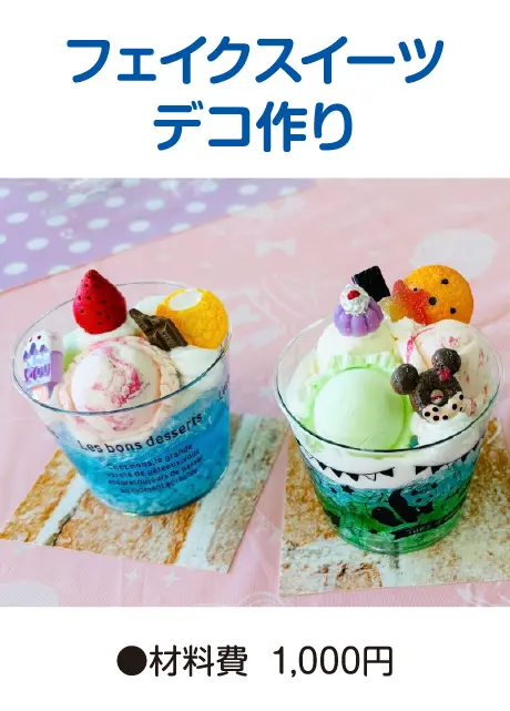 フェイクスイーツデコ作り