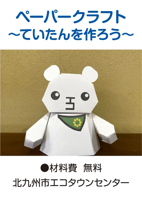 ペーパークラフト～ていたんを作ろう～