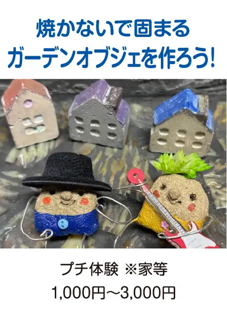 焼かないで固まるガーデンオブジェを作ろう！