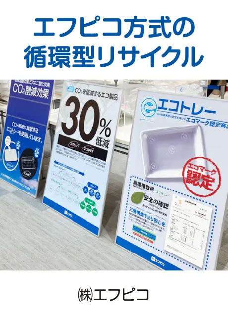 エフピコ方式の循環型リサイクル