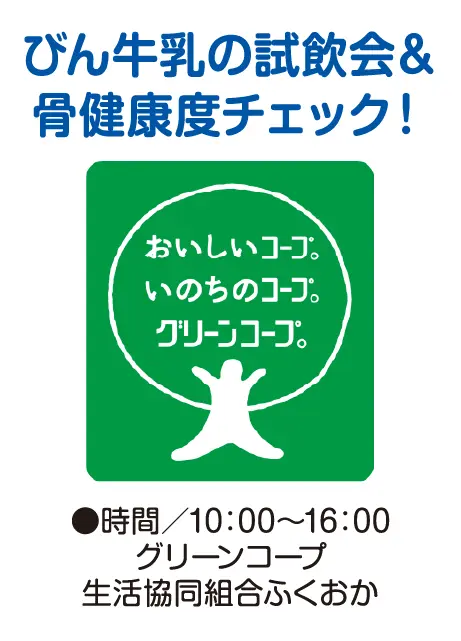 びん牛乳の試飲会＆骨健康度チェック！