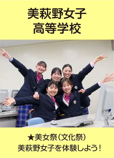美萩野女子高等学校