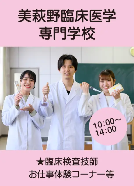 美萩野臨床医学専門学校
