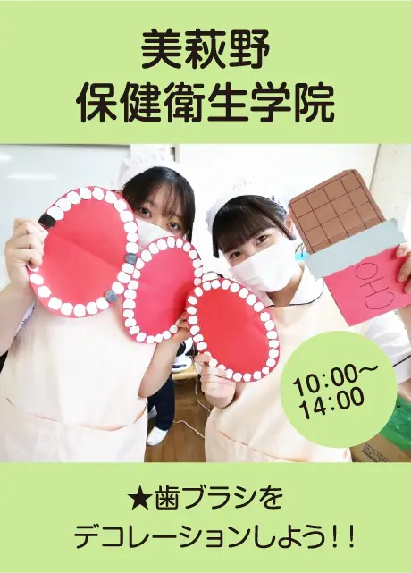 美萩野保健衛生学院