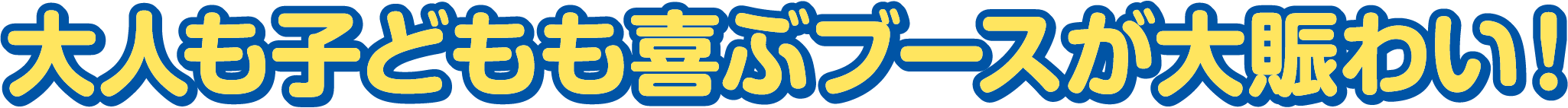 大人も子どもも喜ぶブースが大賑わい！