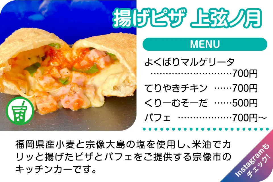 揚げピザ 上弦ノ月