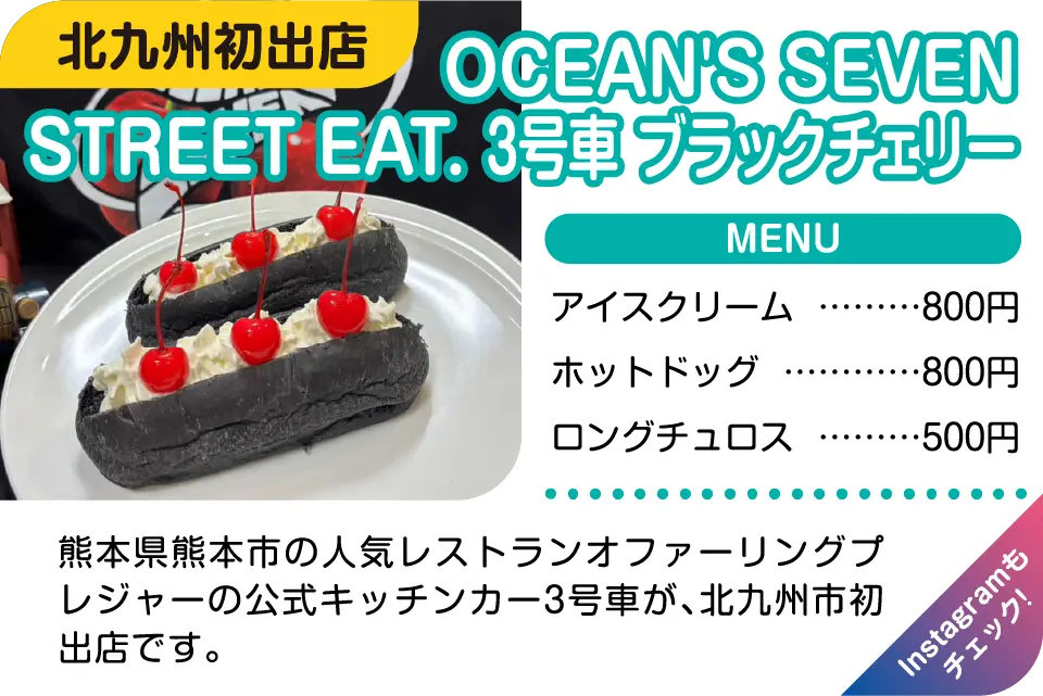 OCEAN'S SEVEN STREET EAT. 3号車 ブラックチェリー
