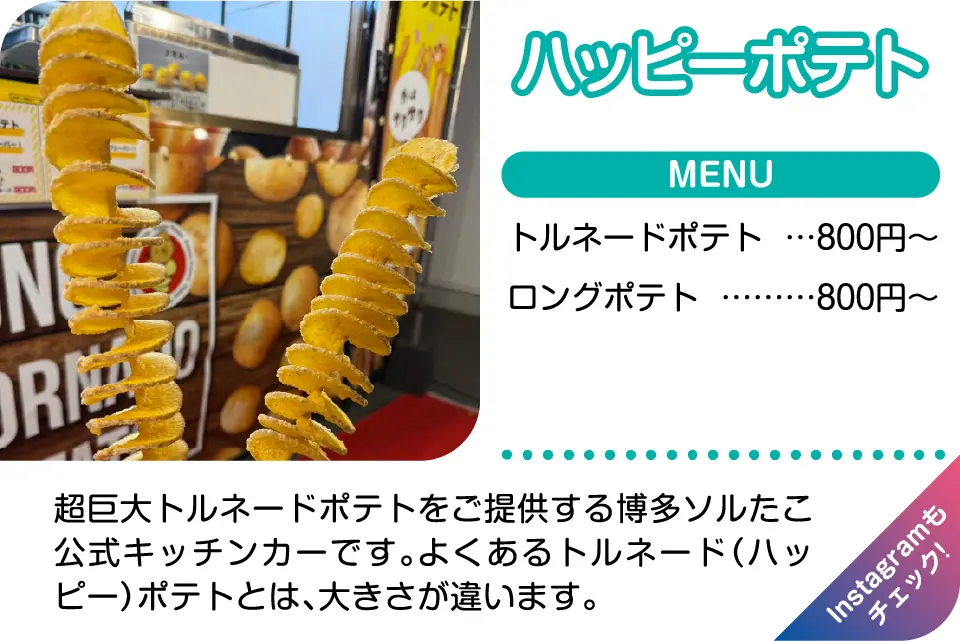 ハッピーポテト