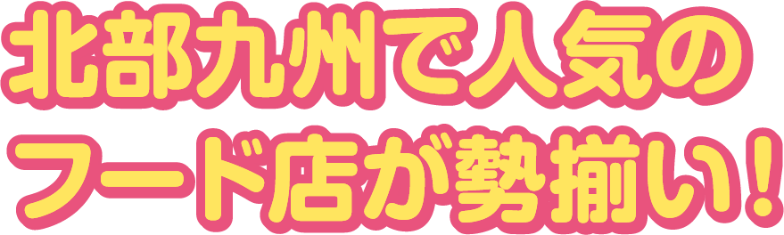 北部九州で人気のフード店が勢揃い！