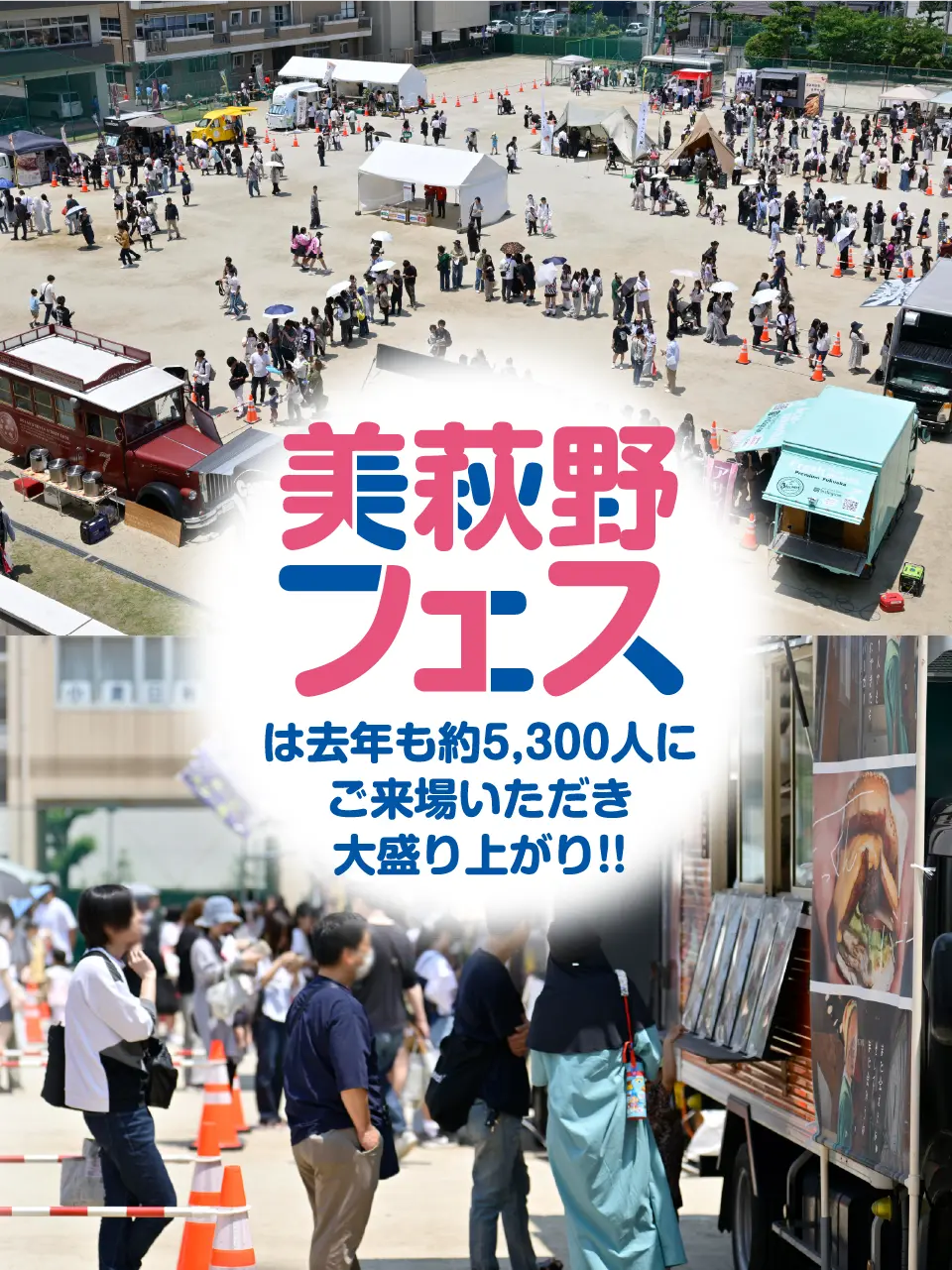 美萩野フェスは昨年も約5,300人にご来場いただき大盛り上がり！