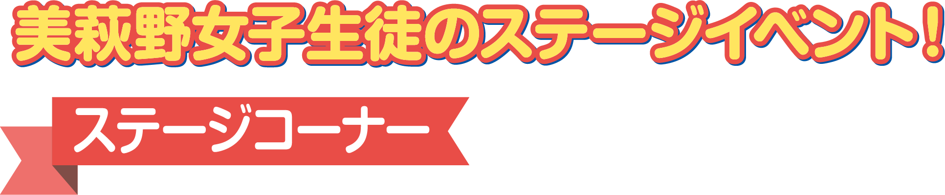 美萩野女子生徒のステージイベント！ステージコーナー