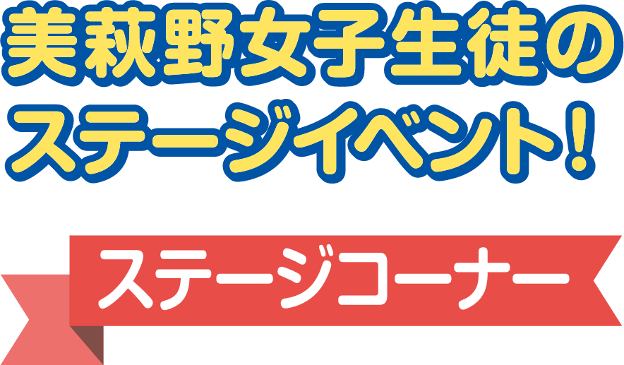 美萩野女子生徒のステージイベント！ステージコーナー