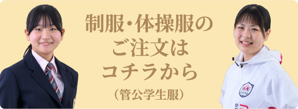 制服・体操服のご注文はコチラから（菅公学生服）