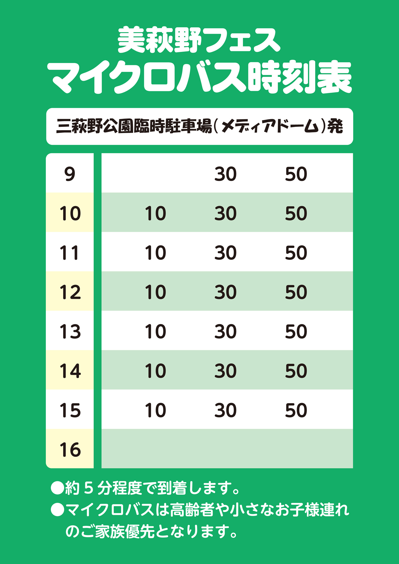Bas Point Schedule 美萩野フェス2026│バス運行表 | 美萩野女子高等学校